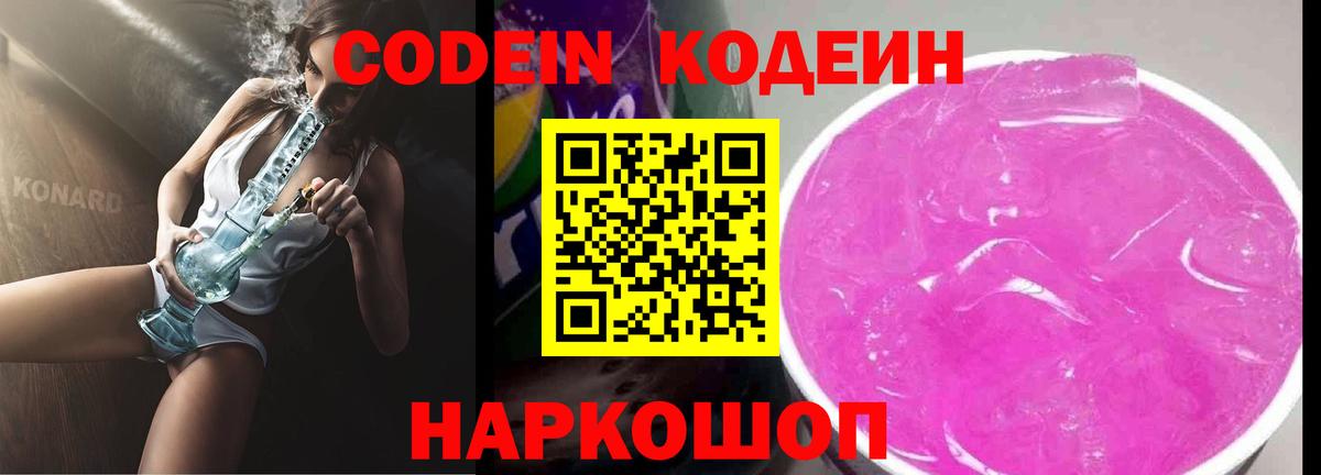 Кодеин Purple Drank Губкин